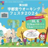 宮の秋を歩こう　来月6日、30回目のフェスタ　駅東発着で八幡山や城址公…