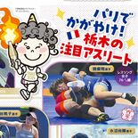 【知っとこ とちぎ】これまでに多くのメダリスト　今夏のパリ大会も期待
