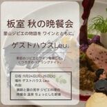 ジビエとワインの晩餐会 那須塩原・板室