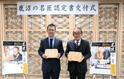 「鹿沼の名匠」新たに２人