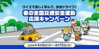 クイズで楽しく学んで、安全ドライブ! 春の全国交通安全運動応援キャンペーン