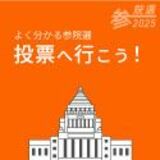 よく分かる参院選　投票へ行こう！