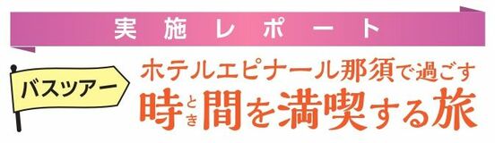 7月イベントの実施レポートバスツアー「ホテルエピナール那須で過ごす時間を満喫する旅」