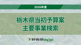 《主要事業検索》栃木県2026年度当初予算案　計479事業の検索付き一覧