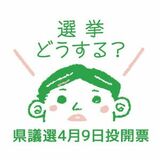 県議選に向けて若者の声発信　23日までウェブアンケート