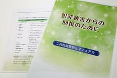 性暴力の二次被害防止の手引作成