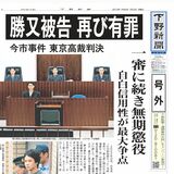 【号外】勝又被告、再び有罪　今市事件東京高裁判決