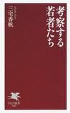 「泣ける新書」と話題に