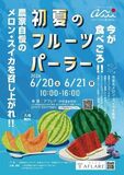 初夏の旬フルーツが集結!福井・あわらで「初夏のフルーツパーラー」開催(6/20・21)