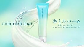 コラーゲンで洗う美容保水クレンジング 「コラリッチ ソア メルティングバームクレンジング」4/15(水)発売
