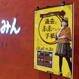 あなたは名探偵になれるかな？　ＬＲＴ乗り謎解き挑戦　「過去と未来からの手紙」