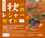 2022 秋のレジャーガイド in Aspo plus 〜那須編+福島〜