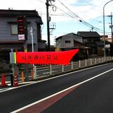 宇都宮・御幸町アンダーにエアー遮断機設置へ　市道に初導入　冠水時にバルーンで道路封鎖