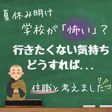 学校が「怖い」？　夏休み明けの「行きたくない」気持ち、どうすれば...　光琳寺住職と考えます