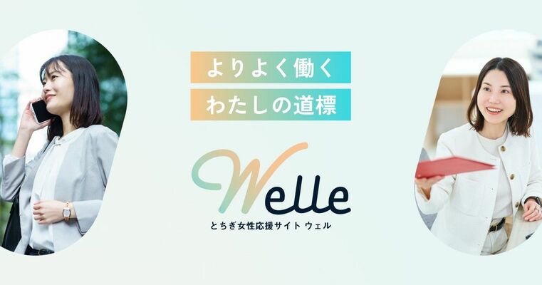 県が開設したとちぎ応援ウェブサイトのイメージ