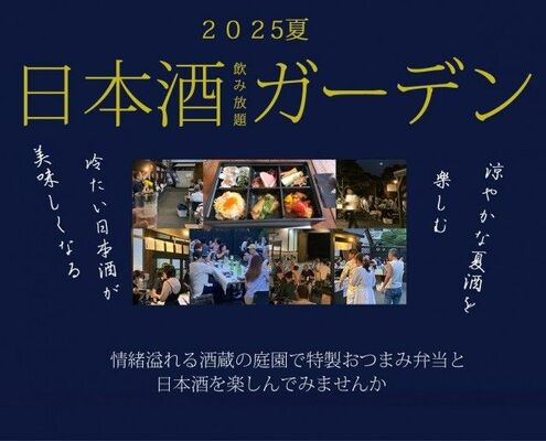 外池酒造店の夏イベント「日本酒ガーデン２０２５」のロゴ