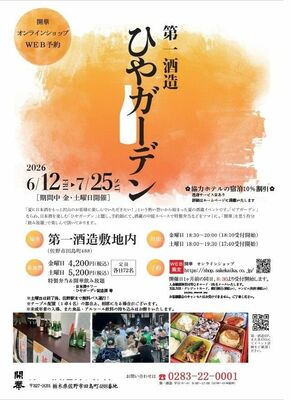 第一酒造の「ひやガーデン」チラシ