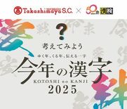 ～ゆく年、くる年、伝える一字～ 漢検協会×日本橋髙島屋 「今年の漢字®…