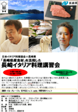 11種類の「長崎県産食材」を活用した、著名シェフによる長崎イタリア料理…
