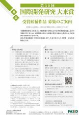 主催:一般財団法人国際開発機構(FASID)第30回国際開発研究大来賞…