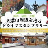 八溝の魅力巡って知って　10日からドライブスタンプラリー　３県８市町が…