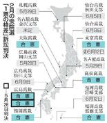 広島高裁、衆院選で合憲判決２件