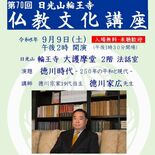 徳川宗家当主が仏教文化講座で講演　日光山輪王寺で９月９日に開催