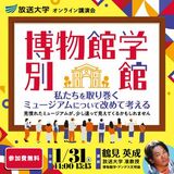 博物館学・別館～私たちを取り巻くミュージアムについて改めて考える～放送大学オンライン講演会のお知らせ