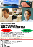 11種類の「長崎県産食材」を活用した、著名シェフによる長崎イタリア料理講習会を開催