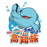 スタンプラリー「『高知だいすきポケモン』ヌオーと巡る高知旅2026」がスタート！