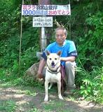 毎日散歩２時間 愛犬と千回登頂