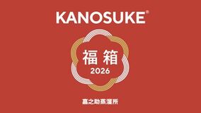 KANOSUKE、2026年新春企画 “プレミアム福箱” オンライン抽選販売のお知らせ