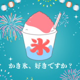 かき氷、好きですか？　下野新聞とちぽアンケート　あなたが愛する味やトッピングの人気は