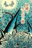 国蝶の生れ立つ樹