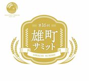 「雄東」など３蔵４点が優等賞　雄町サミット