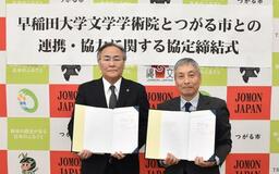 早稲田大学文学学術院と青森県つがる市が包括連携協定を締結