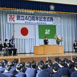 小山西高、創立40周年で記念式典　「さらなる発展へ決意新たに」　校歌作曲の倉本さんが講演、ピアノ演奏も