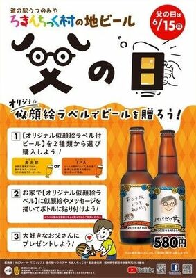 
道の駅うつのみやろまんちっく村の「お父さん似顔絵ラベルビール」のチラシ