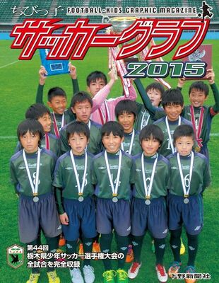 ちびっ子サッカーグラフ2015
