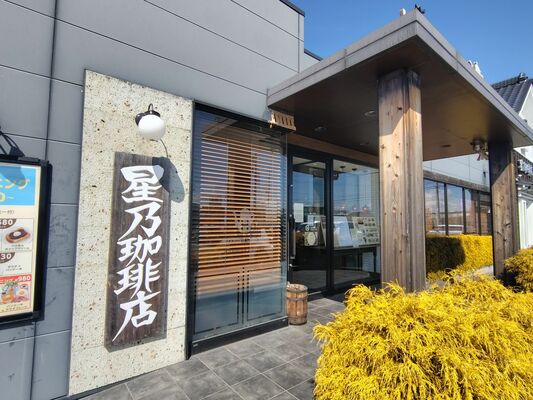 「星乃珈琲店　小山店」
