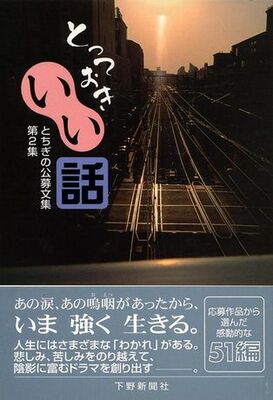 とっておきいい話　とちぎの公募文集　第２集