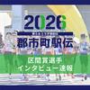 2区は遅澤友海（矢板市）が区間賞　「記録残せてうれしい」　《第67回栃木県郡市町対抗駅伝》