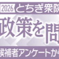 栃木衆院選　「責任ある積極財政」17人が賛成　消費減税も支持多数