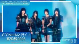 ANAあきんど×ディアステージ 共同企画 アイドルと一緒に地域を盛り上…