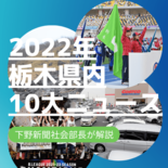 コロナの“日常化”鮮明に　10大ニュースから見る2022年の栃木県内