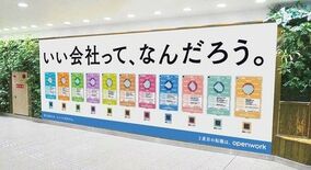 OpenWork カードゲーム風大型広告「いい会社って、なんだろう。」…