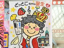 宇都宮・オリオン通りに巨大な「どっとこちゃん」出現　誕生20周年フラッ…