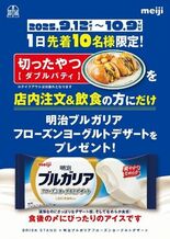 BRISK STAND「切ったやつ ダブルパティ」×「明治ブルガリア …