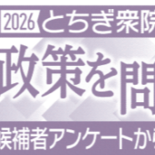 栃木衆院選　「責任ある積極財政」17人が賛成　消費減税も支持多数