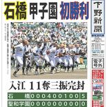 【電子号外】石橋、甲子園初勝利　入江11奪三振完封